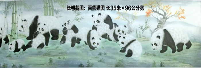 长卷截图：百熊猫图 长35米×96公分宽.jpg